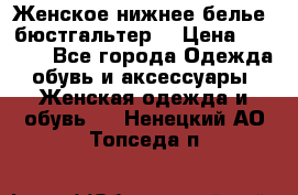 Женское нижнее белье (бюстгальтер) › Цена ­ 1 300 - Все города Одежда, обувь и аксессуары » Женская одежда и обувь   . Ненецкий АО,Топседа п.